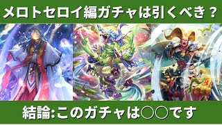 【ロマサガRS】大決戦祭 メロトセロイ編ガチャは引くべき？ 新スタイル考察 デス ダンターグ 五神獣 Romancing祭 性能チェック ロマンシングサガリユニバース