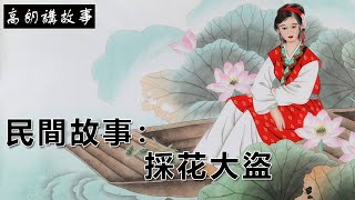 民間故事：採花大盜｜高朗講故事