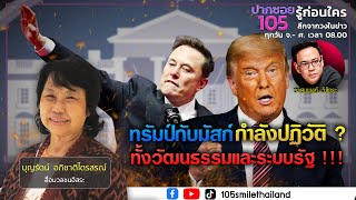 ทรัมป์กับมัสก์ กำลังปฏิวัติ ทั้งวัฒนธรรมและระบบรัฐ | ปากซอย105