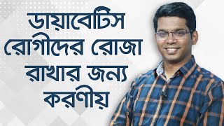 ডায়াবেটিস রোগীদের রোজা রাখার জন্য করণীয় Dr.Saklayen Russel