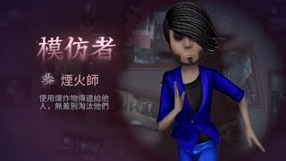 第五人格：【模仿者高燃#4】煙火師 2024.9.2