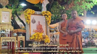 พิธีบำเพ็ญกุศลทักษิณานุปทาน พระราชทานเพลิง พระเทพสุธรรมญาณ วันที่๒๖ กุมภาพันธ์ ๒๕๖๘