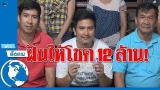 หนุ่มการไฟฟ้ากาญจนบุรี ถูกรางวัลที่ 1 รับ 12 ล้าน