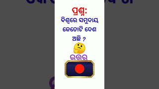 ବିଶ୍ଵରେ ସମୁଦାୟ କେତୋଟି ଦେଶ ଅଛି/ #odishagk #currentaffairs #riddle #gkquestion #fact #generalknowledge