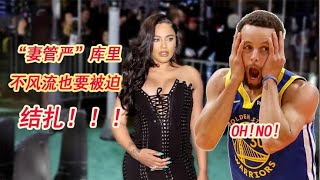 库里太惨了，妻子阿耶莎让他做结扎手术，继乔丹之后NBA第二人