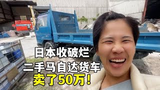 日本老頭想買二手貨車，露露張口要50萬，老頭太猛了：成交！