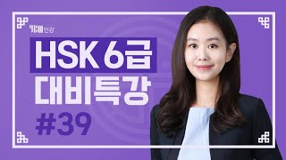 [YBM 중국어인강] 2022년 3월 HSK 6급 대비특강_김은정