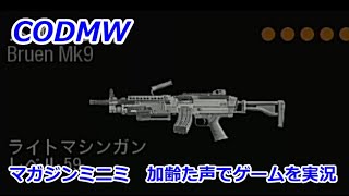 マガジンミニミ　Call of Duty Modern Warfare ♯85　加齢た声でゲームを実況