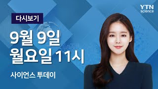 [다시보기] 9월 9일 (월) 오전 사이언스 투데이 / YTN 사이언스