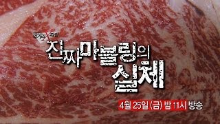 [예고] 가짜 마블링의 실체_채널A_먹거리X파일 116회