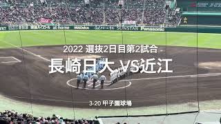 延長タイブレークにもつれた試合、近江山田陽翔仁王立ち！！【2022  選抜高校野球1回戦　長崎日大.vs近江　ハイライト】＃2022選抜甲子園＃1回戦＃長崎日大＃近江＃延長タイブレーク＃ハイライト