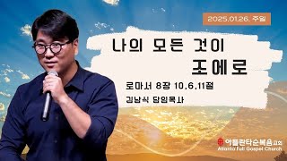 2025.01.26 (주일) 나의 모든 것이 조에로 (롬 8:10,6,11)