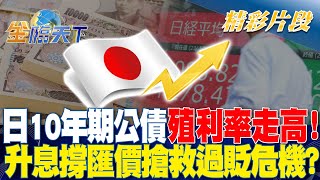 日10年期公債殖利率走高！ 升息撐匯價搶救過貶危機？｜金臨天下 20240522  @tvbsmoney