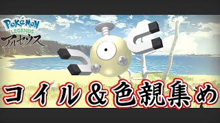 【ポケモンレジェンズアルセウス】コイル＆群青の海岸 色親集め【Pokémon LEGENDS アルセウス】