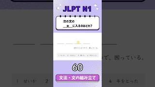 JLPT【N1】Grammar(文の組み立て) - 60