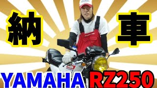 RZ250 納車したぜーーー!!!!!