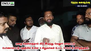 கடும் மழையால் வேலூர் மாவட்டம் பேர்ணாம்பட்டில் இடிந்து விழுந்த வீட்டில் 9 பேர் இடிபாடுகளில் இறந்தனர்.