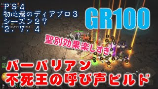 PS4 ディアブロ3(シーズン27) バーバリアン 不死王の呼び声ビルド GR100