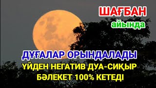 Шағбан айында дұғалар 100% орындалып, үйден негатив дуа-сиқыр түрлі бәлекет кетеді