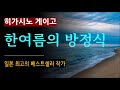 줄거리 해설과 낭독 한여름의 방정식_히가시노 게이고_재인 해변 마을에서 생긴 충격 사건 일본 추리 higashino keigo audio book 스포일러 주의