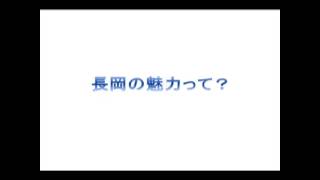 私たちのみらいって・・・ / 長岡の未来CMコンテスト2014 15秒部門 最終選考ノミネート作品