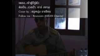 เจ้าชู้ก็รู้ตัว เวสป้า อาร์สยาม cover by ครูหนุ่ม อาเซียน