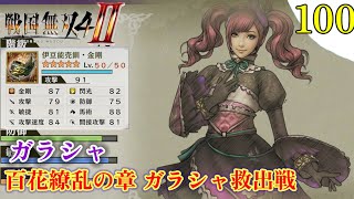 【戦国無双4-Ⅱ】プレイ実況[#100] レア武器取得 ガラシャ （百花繚乱の章・ガラシャ救出戦）〖戦国無双4-2〗難易度:難しい