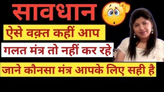 ❓क्या जरूरत के वक़्त,आप सही मंत्र जाप या पूजा कर रहे ⁉️Indu Ahuja