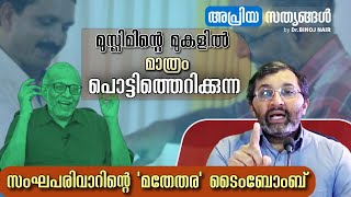 അഡ്വക്കേറ്റ് ജയശങ്കർ എന്ന സംഘപരിവാർ സ്ലീപ്പർ സെല്ലിനെ കരുതിയിരിയ്ക്കുക #apriyasathyangal #binojnair