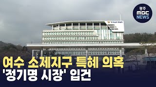 여수 소제지구 특혜 의혹 '정기명 시장' 입건