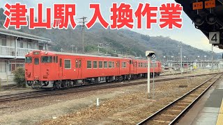 キハ40\u0026キハ47 津山駅での入換作業！津山線 快速ことぶき