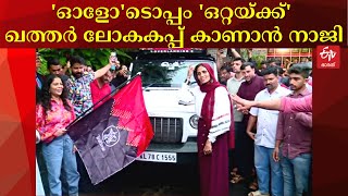 'ഓള്' ഒരു സംഭവമാണ് ; ഖത്തറില്‍ നടക്കുന്ന ലോകകപ്പ് കാണാന്‍ ഒറ്റയ്ക്ക് വണ്ടിയോടിച്ച് നാജി നൗഷി