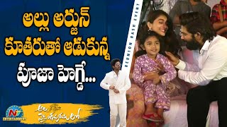 అల్లు అర్జున్ కూతురు తో ఆడుకున్న పూజా హెగ్డే | Ala Vaikunthapurramuloo ReUnion Bash Event