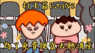 主頻道BONUS | 浪費人生!! 各種枯燥的臨時工篇!! | Onion Man