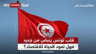 قلب تونس ينبض من جديد.. فهل تعود الحياة للاقتصاد؟ | #اقتصادكم