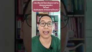 ภริยาไม่จดสมรสกับสามี ฟ้องขับไล่ออกจากบ้านที่ไม่เป็นสินสมรส ไม่ใช่เจ้าของรวม ได้ไหมค่ะ? ทนายวีรยุทธ