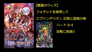 【黒猫のウィズ】フォゲットを使用してエヴァンゲリオン　幻想と歪曲の槍　ハード8-4攻略に挑戦!!