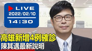 【現場直擊】高雄新增4例確診　陳其邁最新說明 20220210