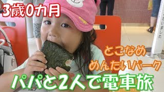 3歳0カ月 パパと電車で二人旅～めんたいパークとこなめ