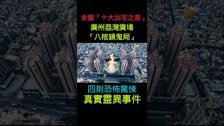 全國「十大凶宅之首」，廣州荔灣廣場「八棺鎮鬼局」詭異奇聞，四則恐怖驚悚的真實靈異事件。