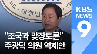 주광덕 “조국과 맞짱토론” 역제안…민주당 ‘적극 방어’ 전환 / KBS뉴스(News)