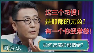 如何远离抑郁情绪？这三个“好”习惯，看似有助健康，实则是抑郁的诱因，现在改掉还不晚！#窦文涛 #梁文道 #马未都 #马家辉 #周轶君