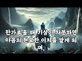 남의 말 듣지말고 소신있게 가라 책임 져주는 사람없다 철학 오디오북 채근담 쇼펜하우어 역경 니체 불경 외 인생 명언 조언 수면 명언