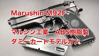 【マルシン M9】Marushin BERETTA ベレッタ　M92F (マルシン ベレッタ m92f ダミーカートモデル)