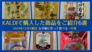 KALDIで購入した6つの商品を紹介！2024年12月 1週目の新しいお買い物体験