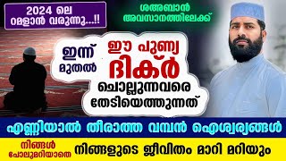 2024 ലെ റമളാൻ വരുന്നു...!! ഇന്ന് മുതൽ ഈ ദിക്ർ ചൊല്ലുന്നവരെ തേടിയെത്തുന്നത് വമ്പൻ ഐശ്വര്യങ്ങൾ Ramalan