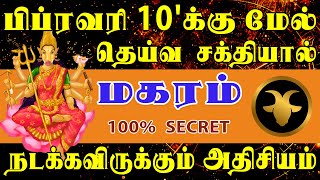 பிரம்மன் எழுதிய தலைவிதி யாராலும் மாற்றமுடியாது | Magaram Rasi | மகரம் ராசி