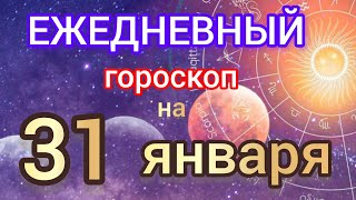 Ежедневный гороскоп на 31 января. Самый точный гороскоп на каждый день для всех знаков зодиака