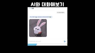 AI 챗봇과 대화해봤다