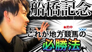 【船橋記念】地方競馬の必勝法教えてやるわ。